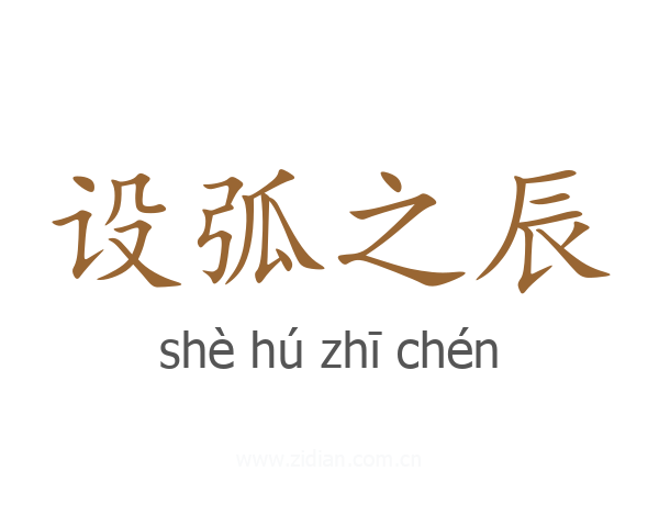 设弧之辰