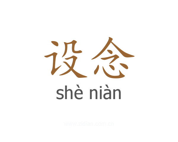 设念