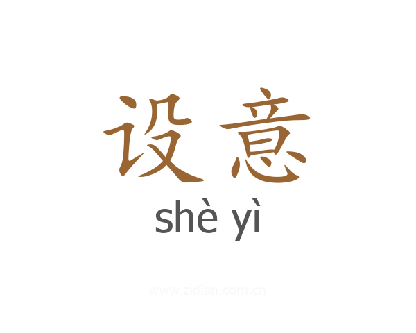 设意