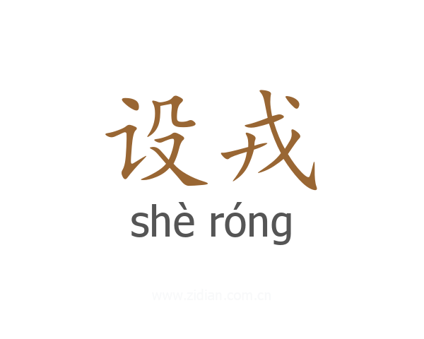设戎