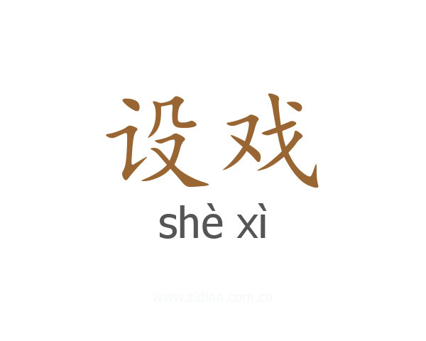 设戏