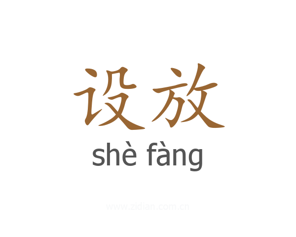 设放