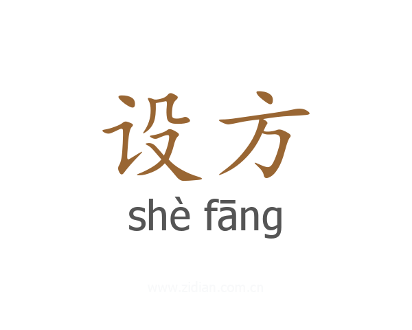 设方