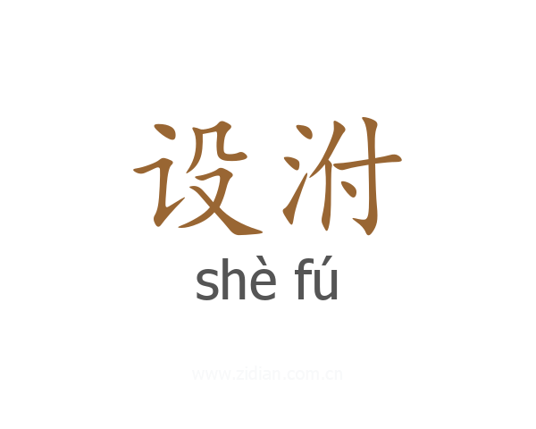 设泭