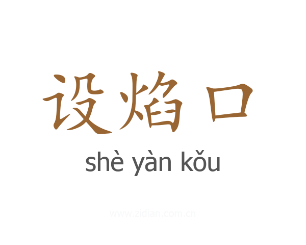 设焰口