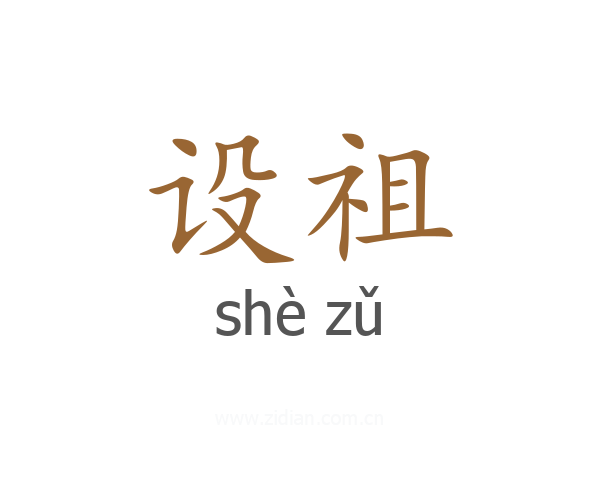 设祖