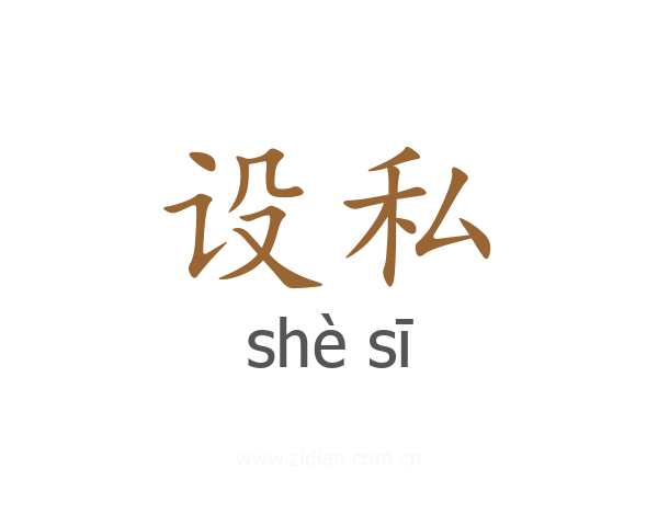 设私