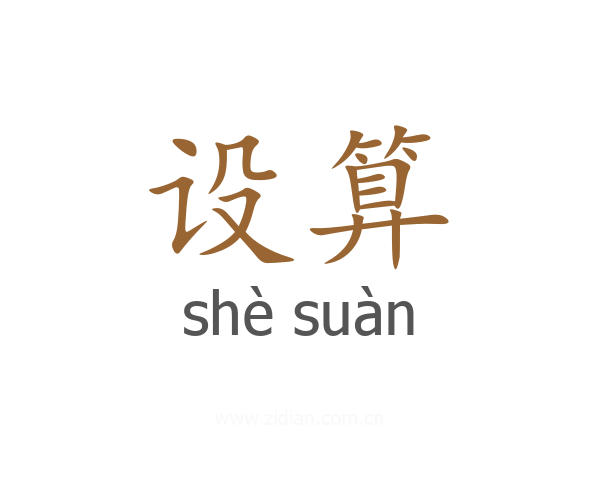 设算