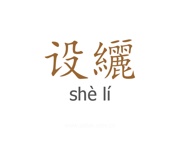 设纚