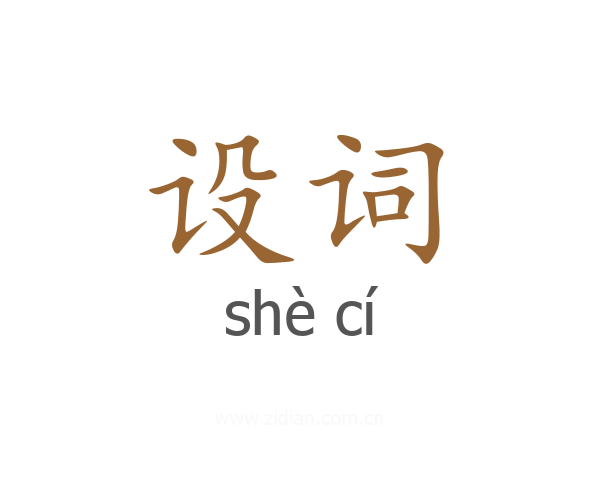 设词