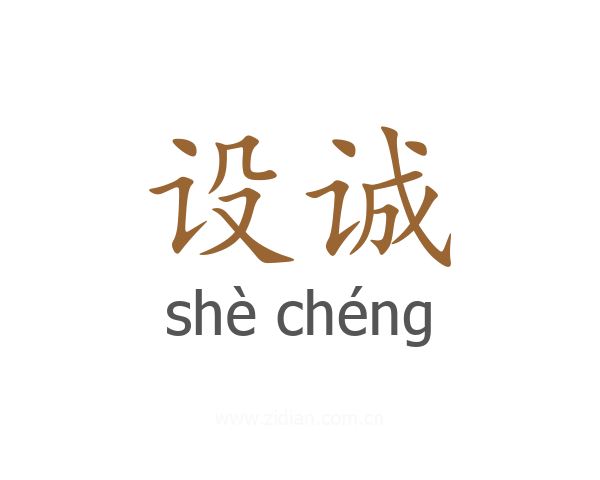 设诚