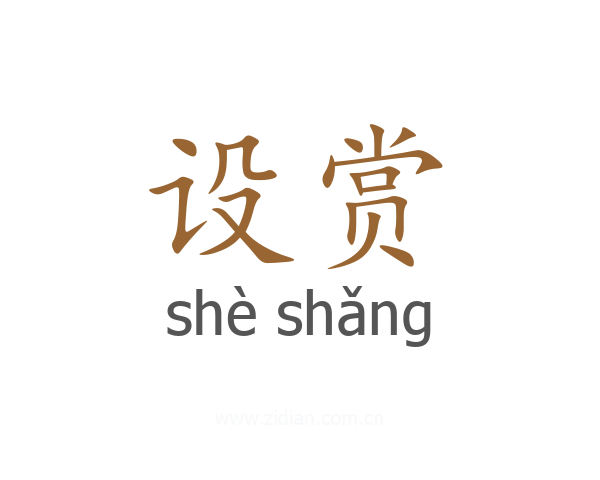 设赏