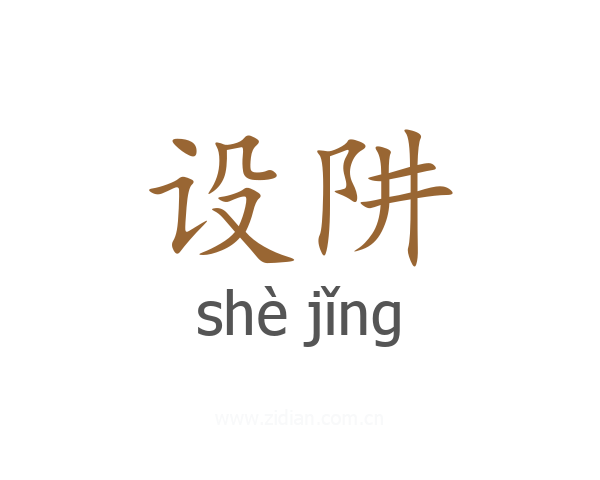 设阱