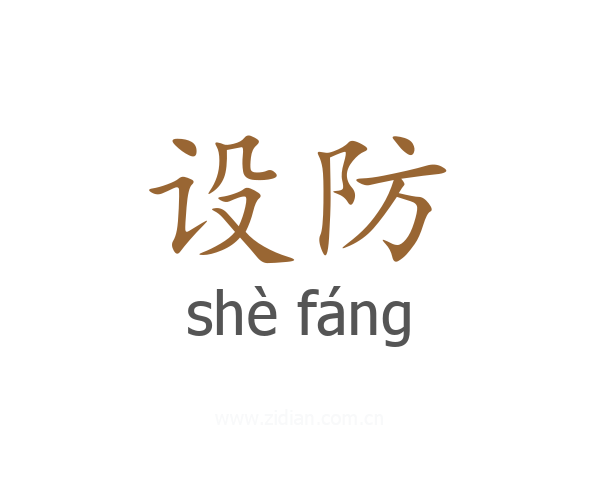 设防