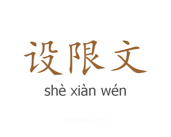 设限文