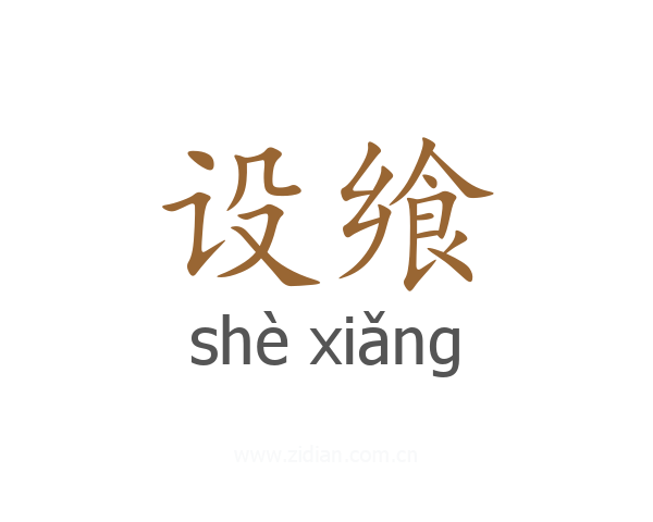 设飨