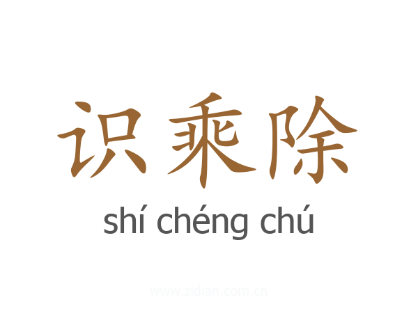 识乘除