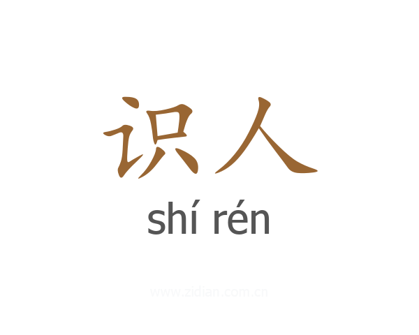 识人