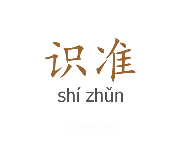 识准