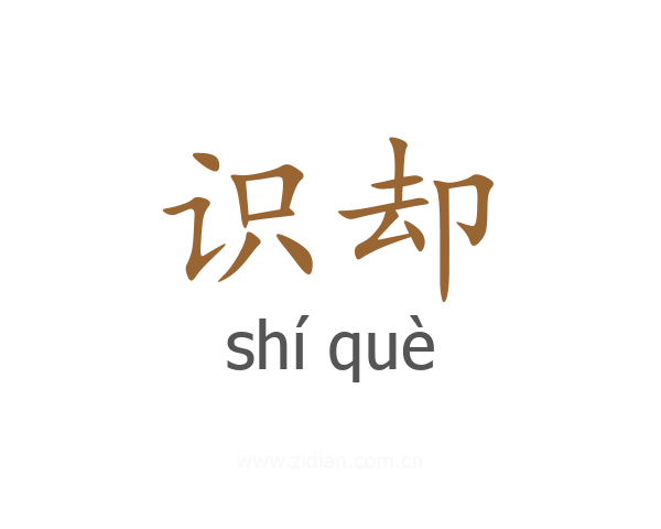 识却
