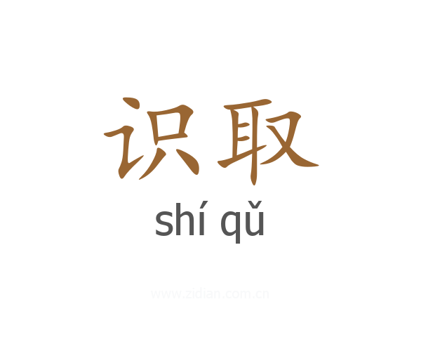 识取