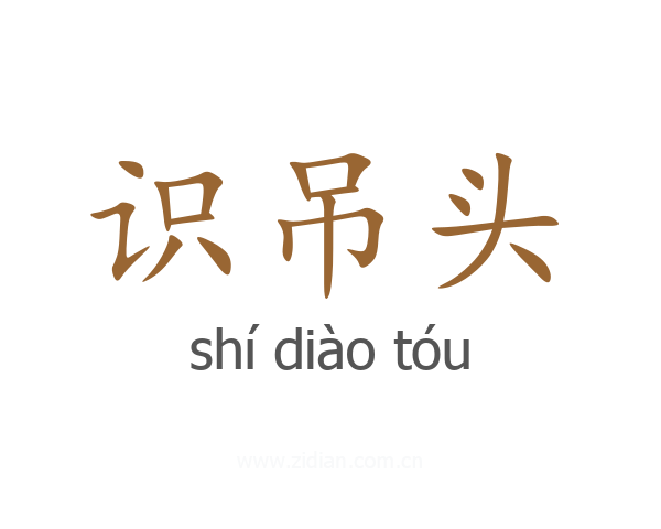 识吊头