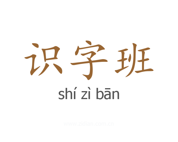 识字班