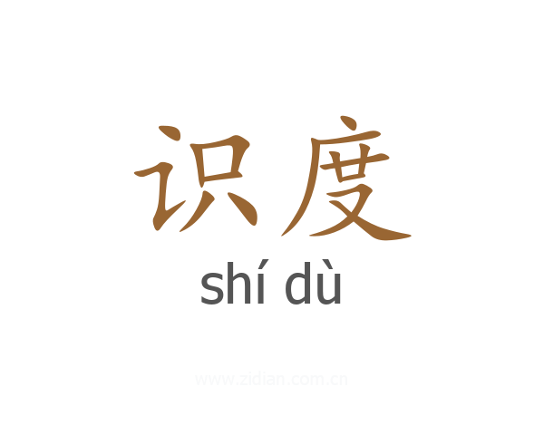 识度