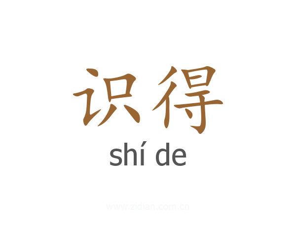 识得