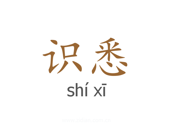 识悉