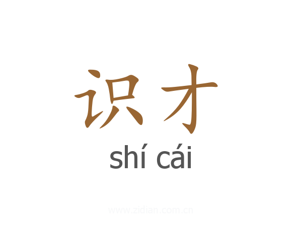 识才