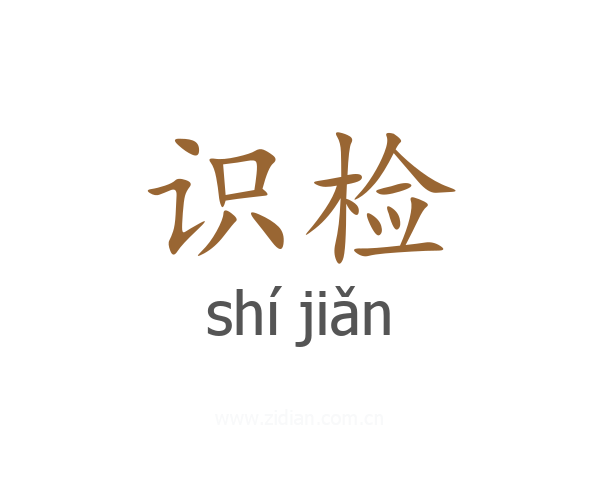 识检