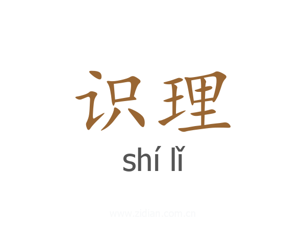 识理