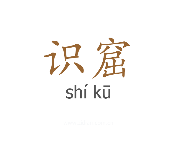 识窟