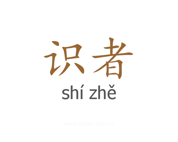 识者