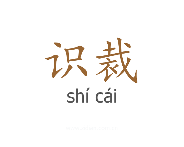 识裁