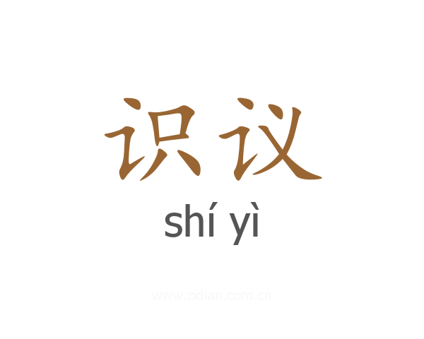 识议