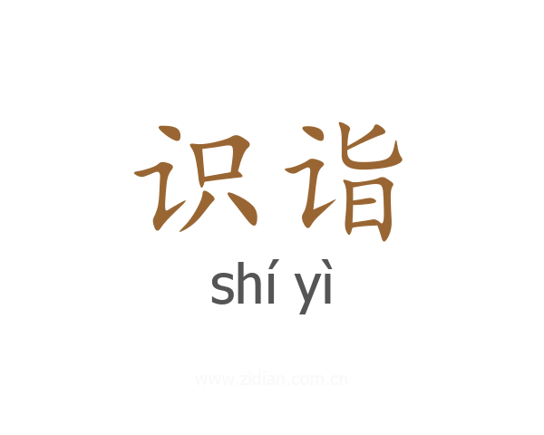 识诣