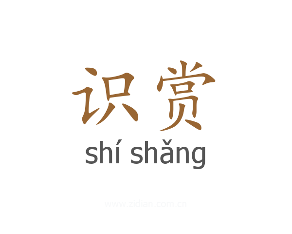 识赏