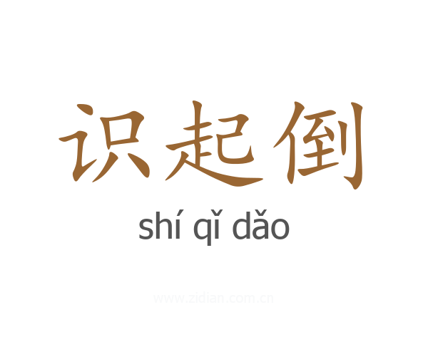 识起倒