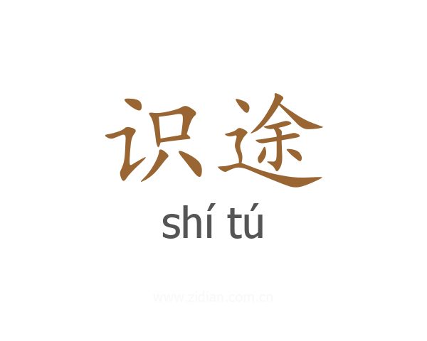 识途
