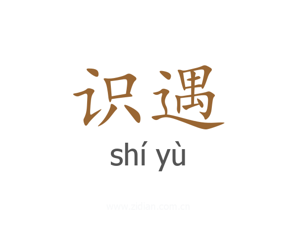 识遇