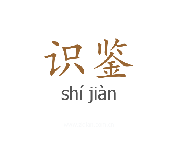 识鉴