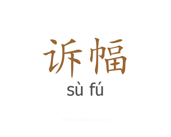诉幅