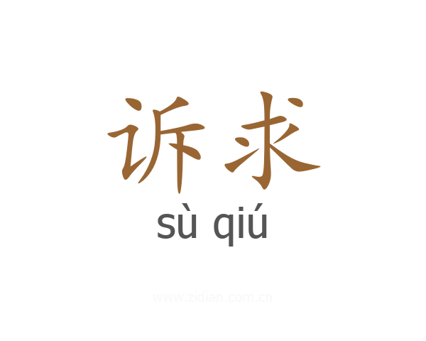 诉求