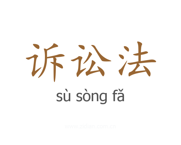 诉讼法