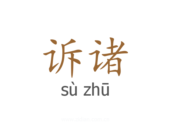 诉诸