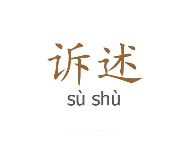 诉述