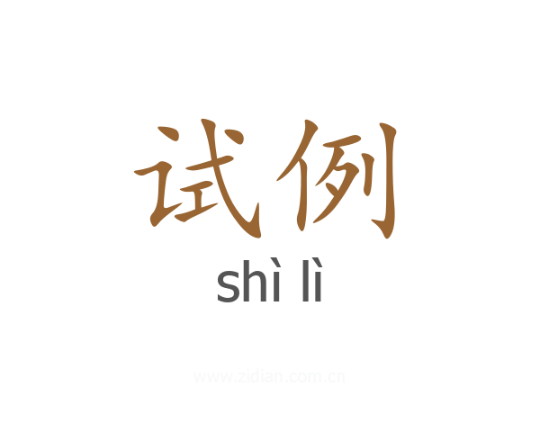 试例
