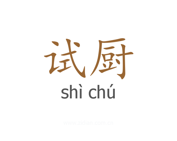 试厨